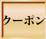 クーポンページはこちら