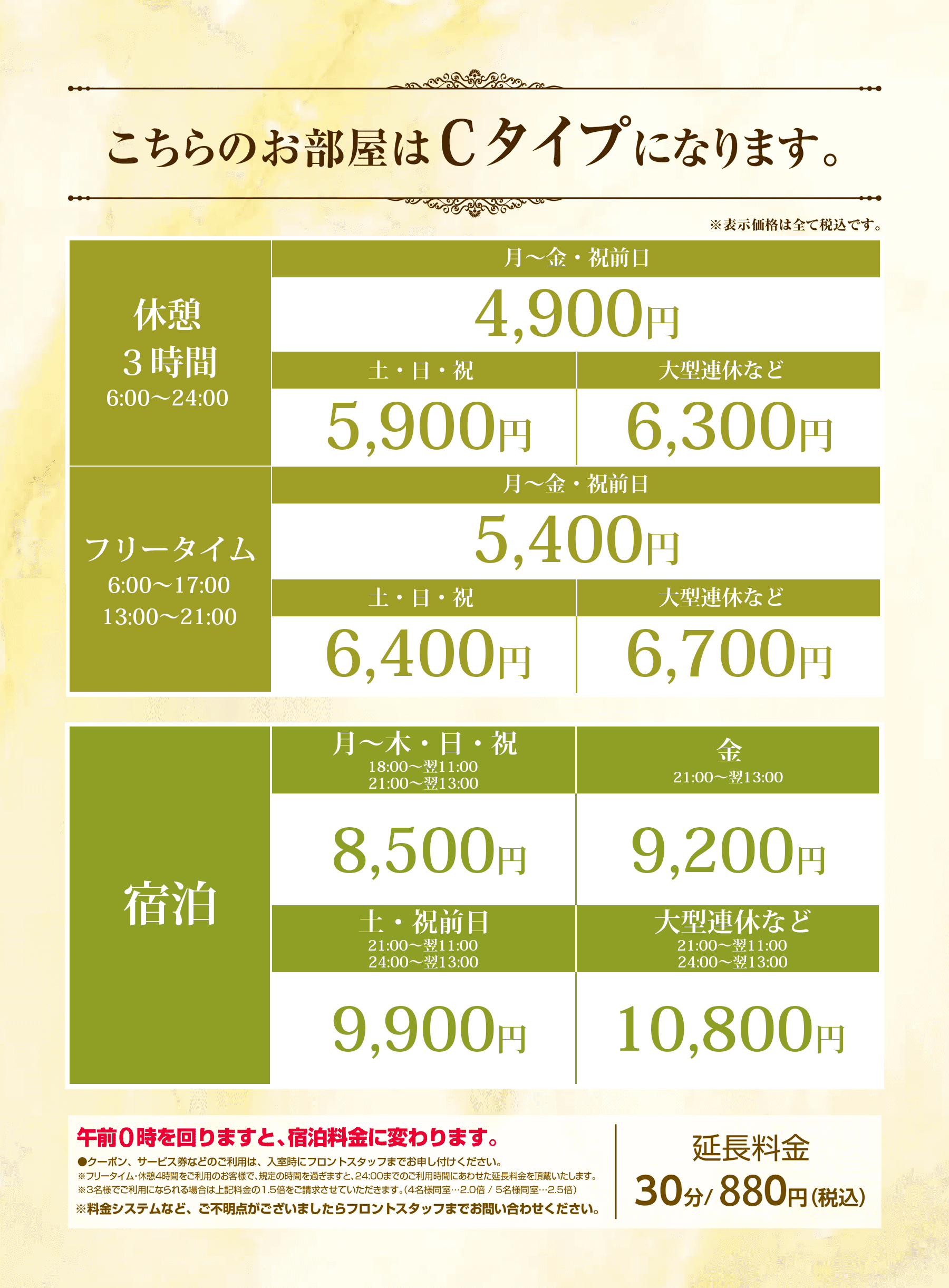 Cタイプ料金表